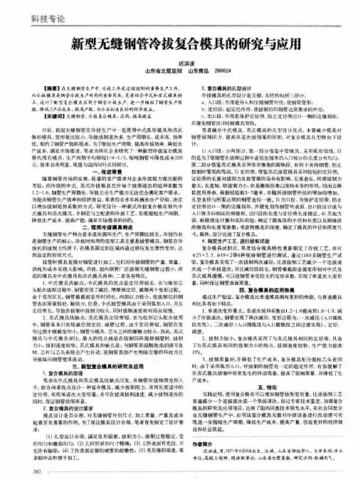 新型无缝钢管冷拔复合模具的研究与应用