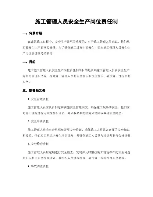 施工管理人员安全生产岗位责任制