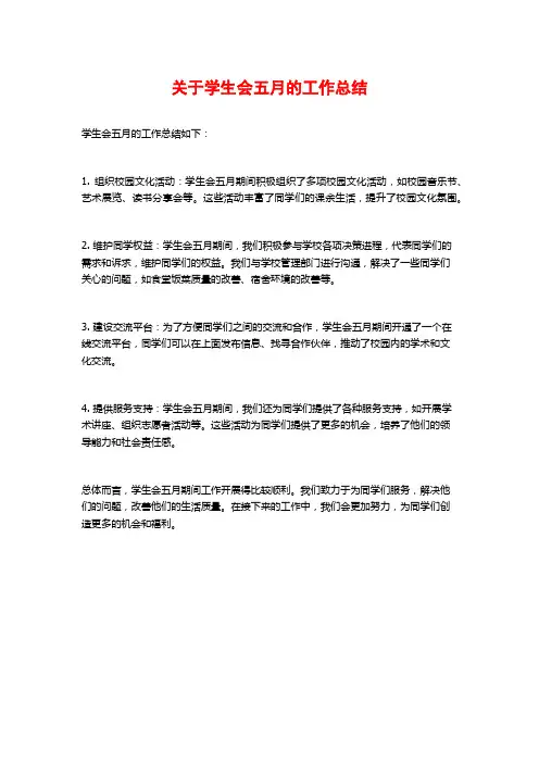 关于学生会五月的工作总结
