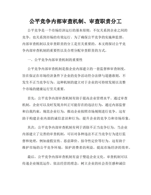 公平竞争内部审查机制、审查职责分工