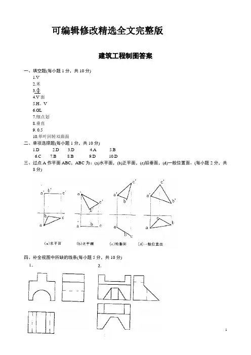 建筑工程制图试题答案(高起专)【可修改文字】