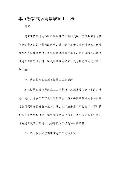 单元板块式玻璃幕墙施工工法