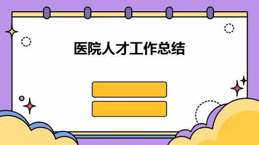 医院人才工作总结PPT