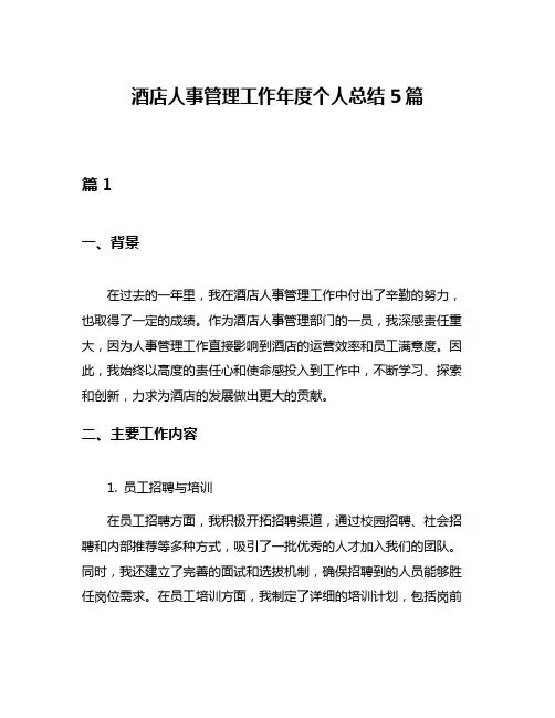 酒店人事管理工作年度个人总结5篇