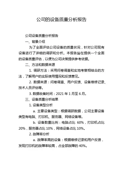 公司的设备质量分析报告