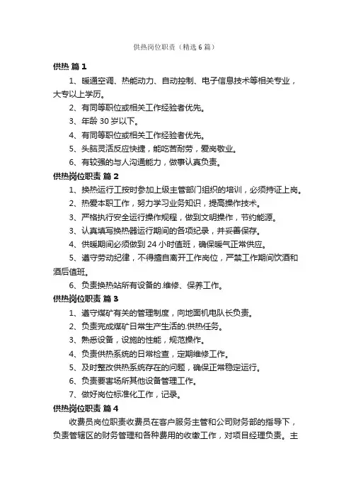 供热岗位职责（精选6篇）