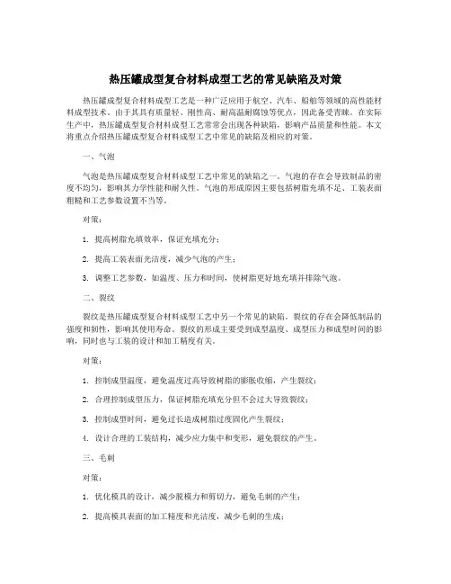 热压罐成型复合材料成型工艺的常见缺陷及对策