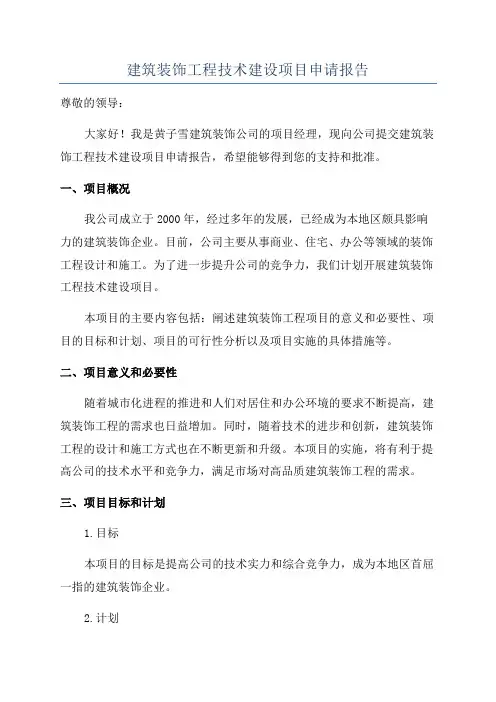 建筑装饰工程技术建设项目申请报告