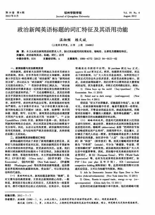 政治新闻英语标题的词汇特征及其语用功能