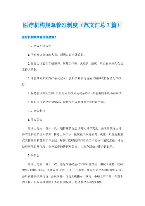 医疗机构规章管理制度(范文汇总7篇)