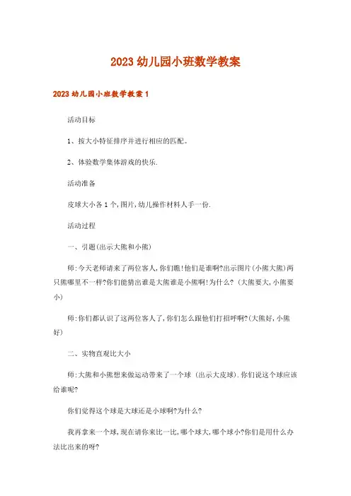 2023幼儿园小班数学教案_3
