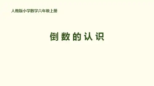 《分数除法——倒数的认识》数学教学PPT课件(3篇)