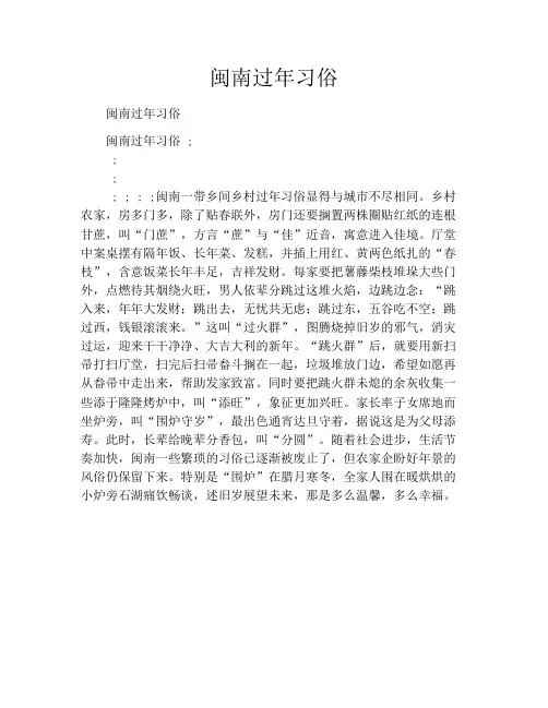 闽南过年习俗