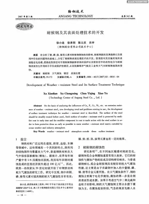 耐候钢及其表面处理技术的开发