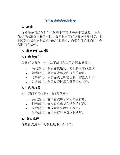 公司存货盘点管理制度