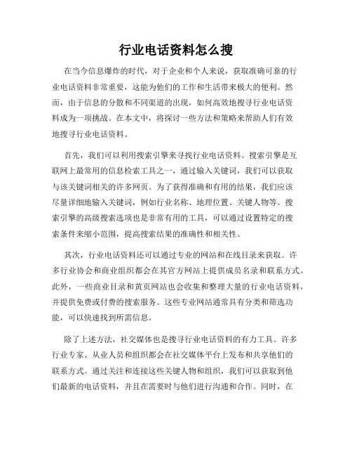 行业电话资料怎么搜