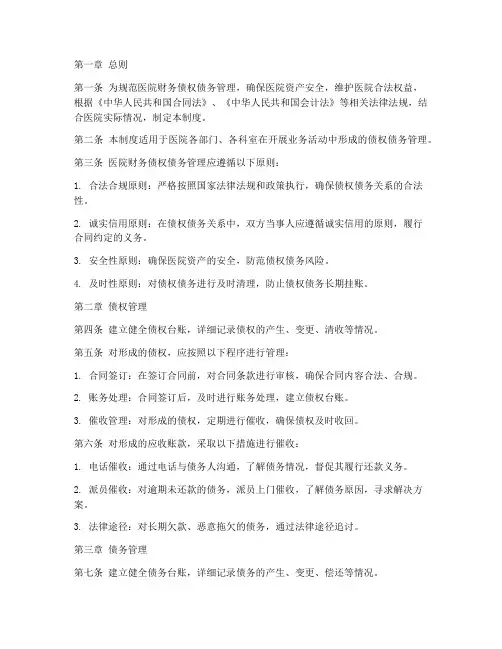 医院财务债权债务管理制度
