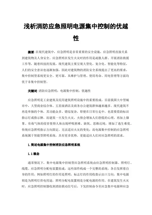 浅析消防应急照明电源集中控制的优越性