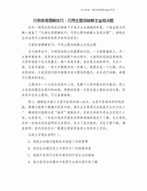 行测言语理解技巧：巧用主题词破解主旨观点题.doc