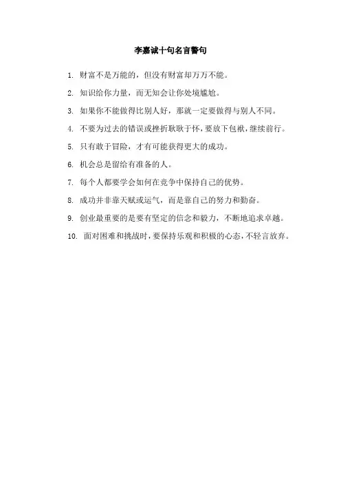 李嘉诚十句名言警句