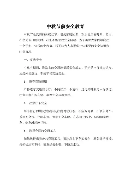 中秋节前安全教育