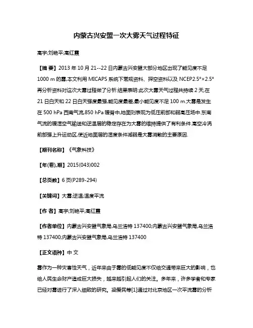 内蒙古兴安盟一次大雾天气过程特征