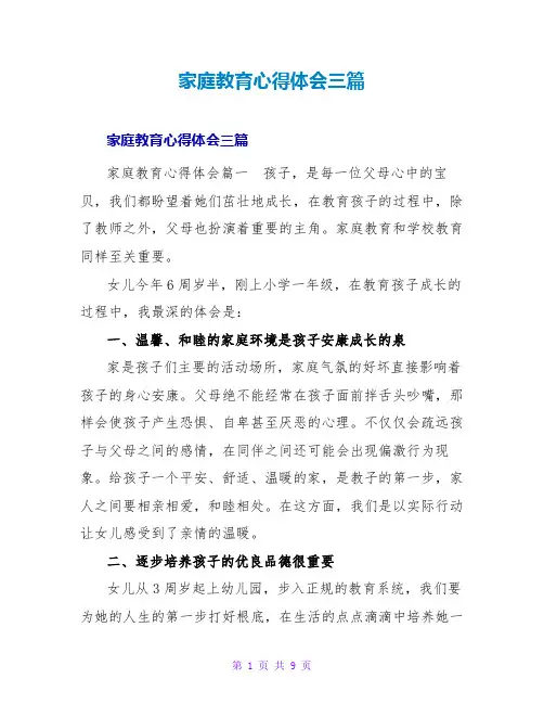 家庭教育心得体会三篇