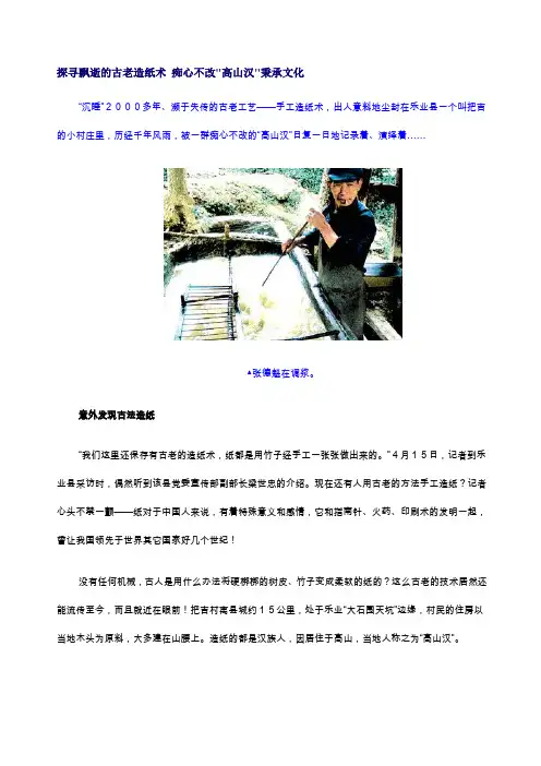探寻飘逝的古老造纸术 痴心不改