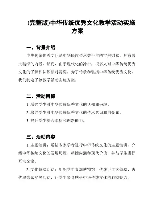 (完整版)中华传统优秀文化教学活动实施方案