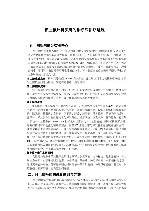 肾上腺外科疾病的诊断和治疗进展