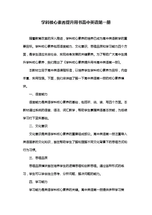 学科核心素养提升用书高中英语第一册