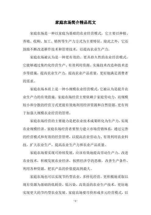 家庭农场简介精品范文