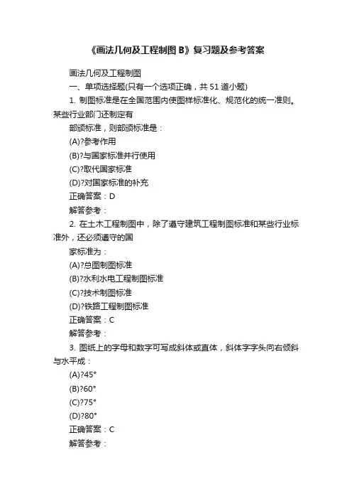 《画法几何及工程制图B》复习题及参考答案