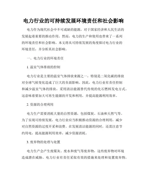 电力行业的可持续发展环境责任和社会影响