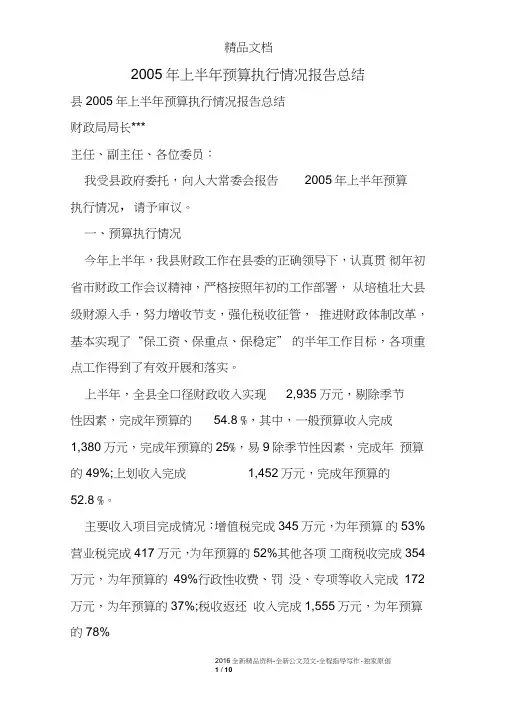 2005年上半年预算执行情况报告总结