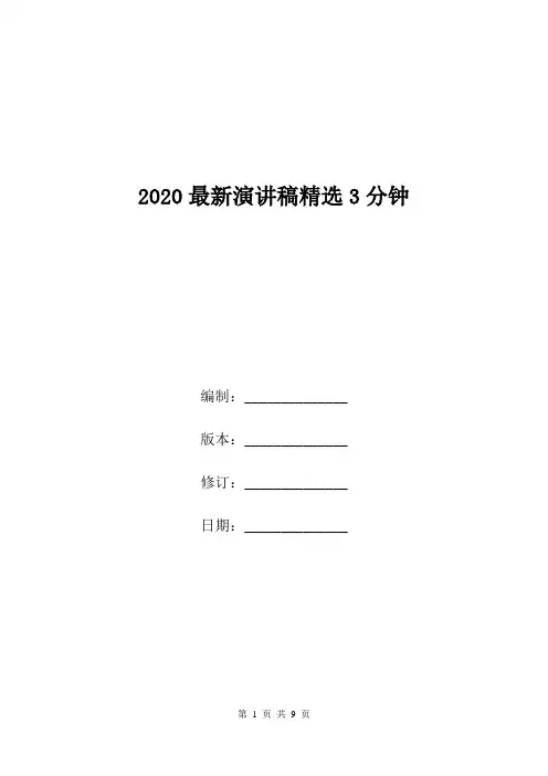 2020最新演讲稿精选3分钟.doc