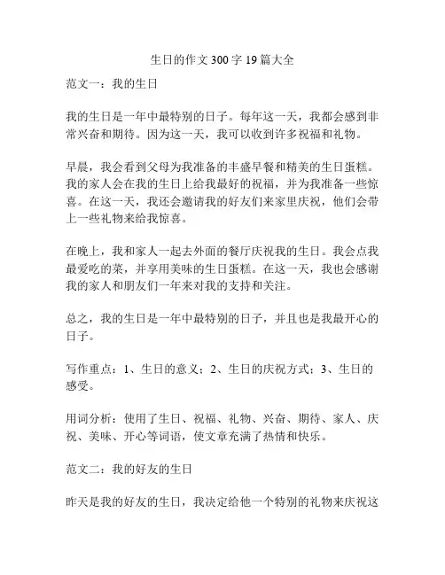 生日的作文300字19篇大全