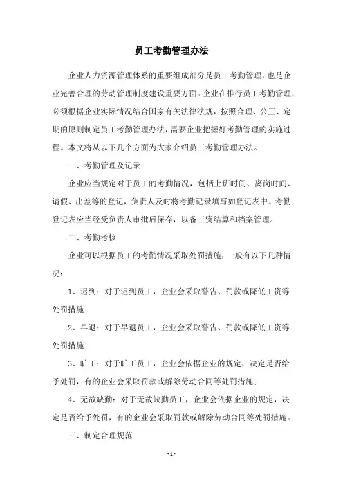 员工考勤管理办法