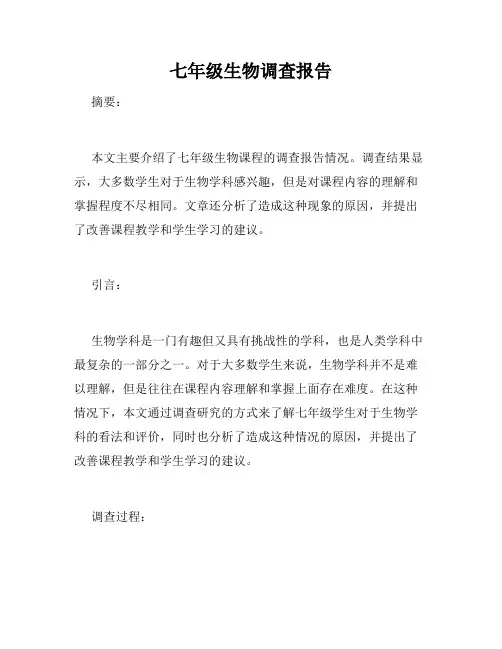 七年级生物调查报告