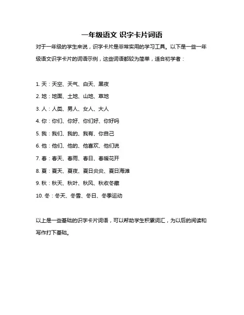 一年级语文 识字卡片词语