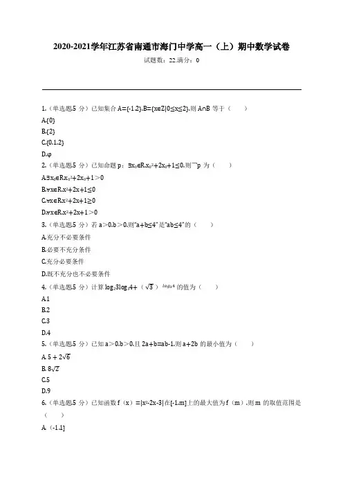 2020-2021学年江苏省南通市海门中学高一(上)期中数学试卷