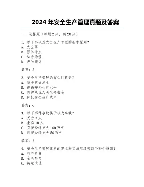 2024年安全生产管理真题及答案