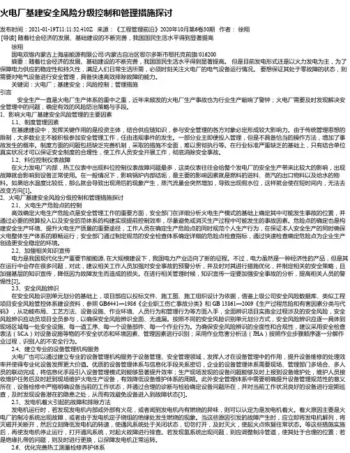 火电厂基建安全风险分级控制和管理措施探讨