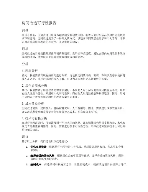 房间改造可行性报告