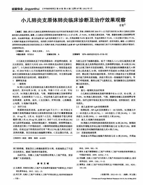 小儿肺炎支原体肺炎临床诊断及治疗效果观察