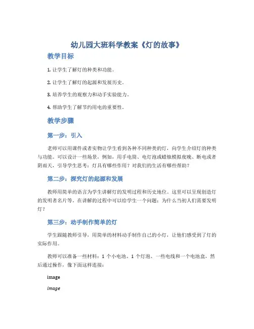 幼儿园大班科学教案《灯的故事》