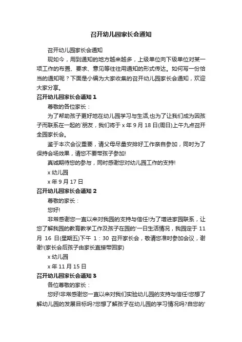 召开幼儿园家长会通知