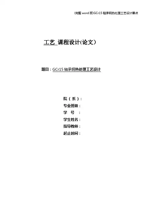 (完整word版)GCr15轴承钢热处理工艺设计要点