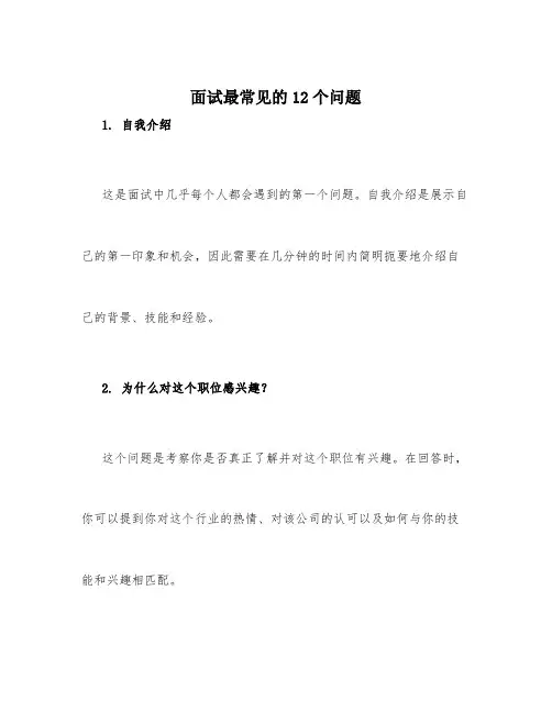 面试最常见的12个问题