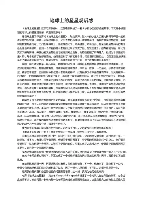地球上的星星观后感（精选12篇）
